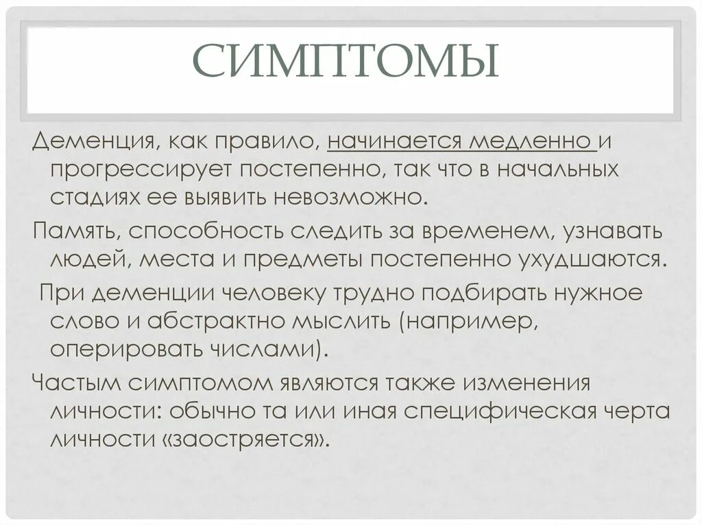 Симптомы деменции у женщин после 70. Деменция. Признаки деменции. Как начинается деменция. Симптомы деменции симптомы.