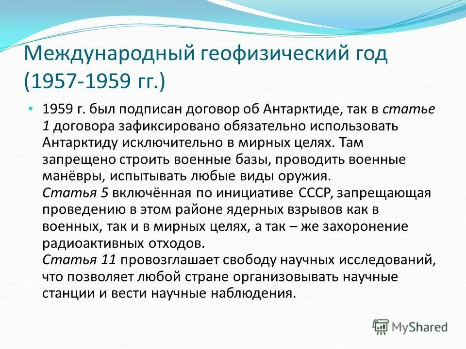 договор по антарктиде 1959. международный геофизический год 1957-1958. договор об антарктиде 1959. договор об антарктиде 1959. соглашения по антарктике.