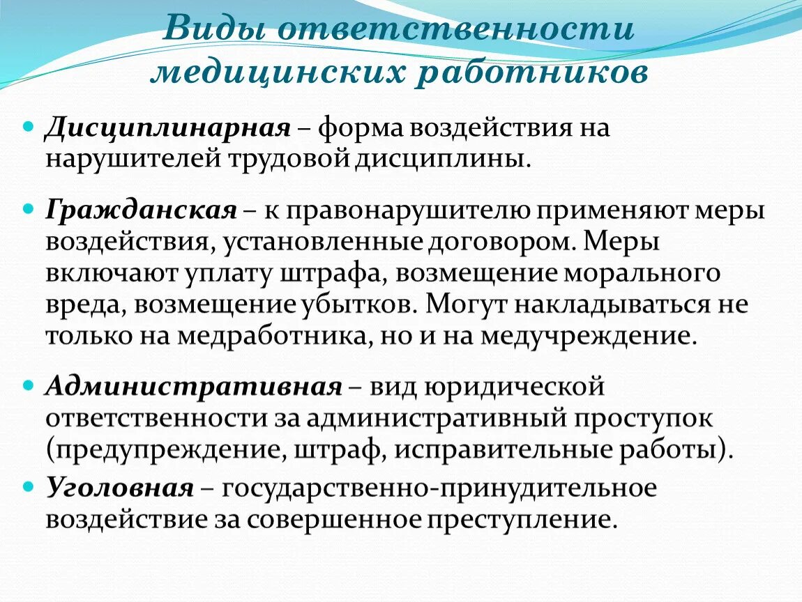 Административные правонарушения медицинских работников. Перечислите виды ответственности медицинских работников. Дисциплинарная ответственность медицинских работников. Виды правовой ответственности медицинского работника. Виды юридической ответственности медицинских работников.