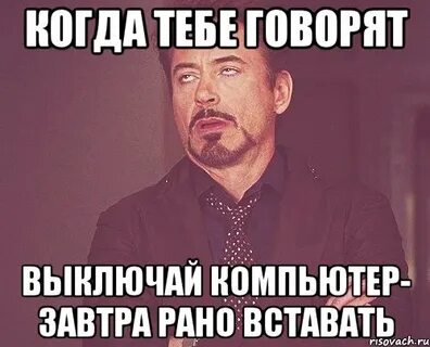 Выключись сказала