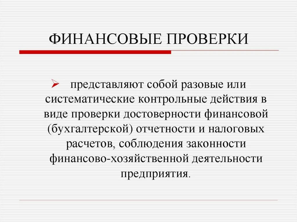 Финансовая проверка 5 букв. Проверка финансового контроля. Ревизия финансовый контроль. Виды финансовых ревизий. Виды ревизий в финансовом контроле.