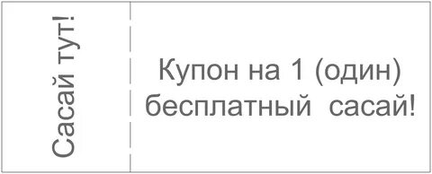Купон на минет