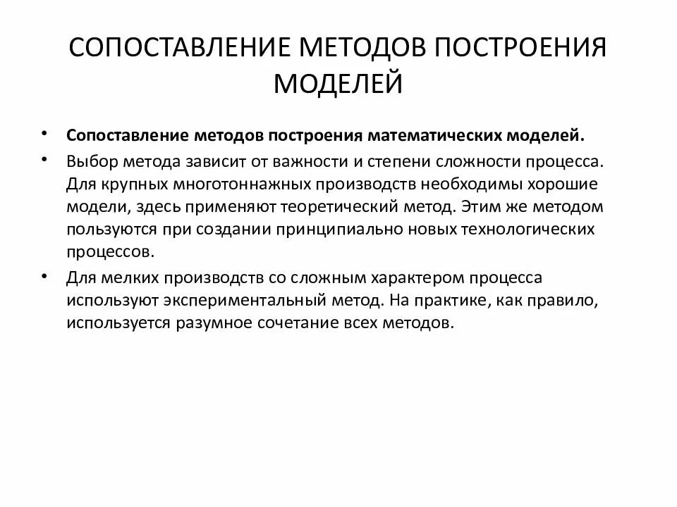 Методология построения моделей. Подходы и методы построения моделей. Принципы построения математических моделей. Методы построения моделей систем. Сопоставительный метод.