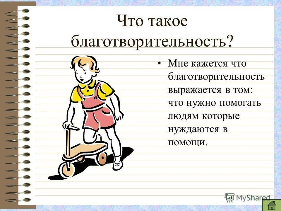 Организация которая помогает людям. Доклад на тему благотворительность. Презентация на тему благотворительность. Благотворительность определение для детей. Доклад на тему благотворитель.