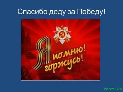 Победа дедов