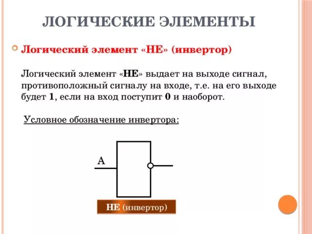 Инвертор логический элемент таблица. Логический элемент «не» (инвертор). И-не логический элемент. Обозначения на логических элементах инверторов.