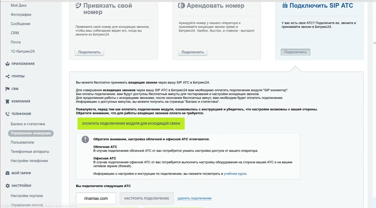 Битрикс атс. Битрикс 24 интеграция с телефонией. Битрикс 24 подключить. Битрикс 24 звонки. Битрикс 24 интеграция с почтой.