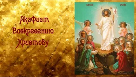 Акафист воскресению текст