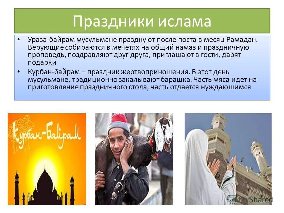 Поздравление с уразой на чеченском. Праздники Ислама. Праздники в мусульманстве. Культовые праздники Ислама. Религиозные праздники Ислама.