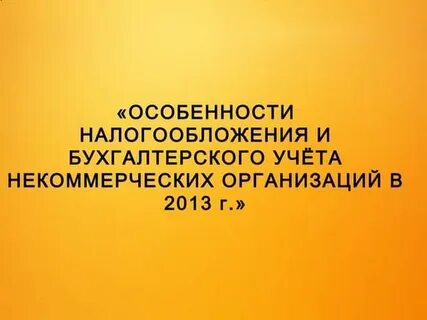 Бухгалтерский учет в некоммерческих организациях