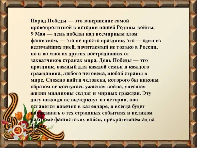 Речь на 9 мая текст коротко. Сообщение на тему парад великой победы. презентация на тему парад великой победы. сообщение на тему парад победы 6 класс. доклад про парад 9 мая.