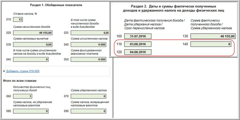 Как узнать какая сумма налога. Сумма налога удержанная. дата удержания ндфл это. сумма удержанная налога агентом. сумма налога не удержанная налоговым.