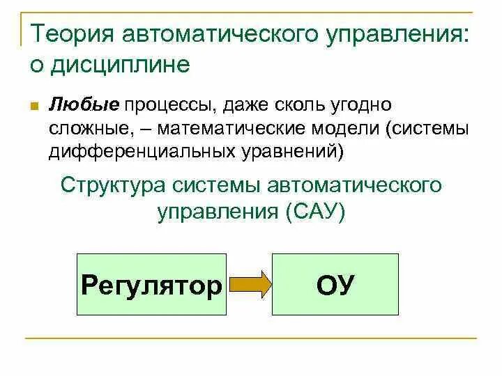 Теория автоматического управления принципы управления