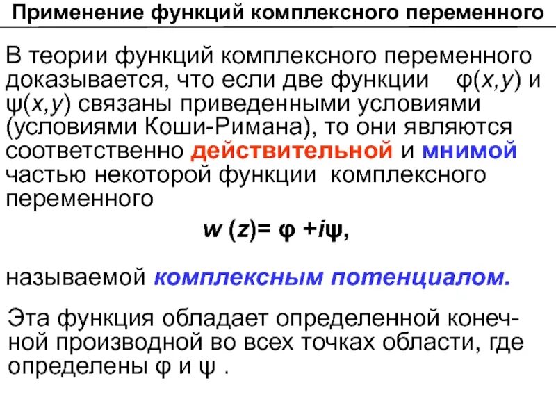 Потенциальная переменная. Теория функций комплексного переменного. Теория функции комплексной переменной. Теория функций комплексных переменных. Функции комплексного переменного формулы.