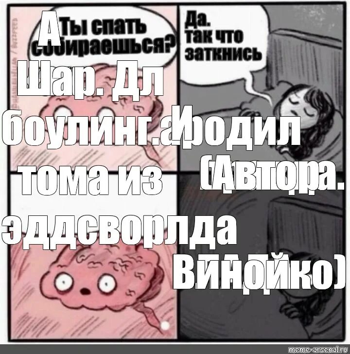 Проснись и пой картинки. Мемы про мозг. Мысли перед сном мемы. Заткнись спать. Проснись и пой прикол.