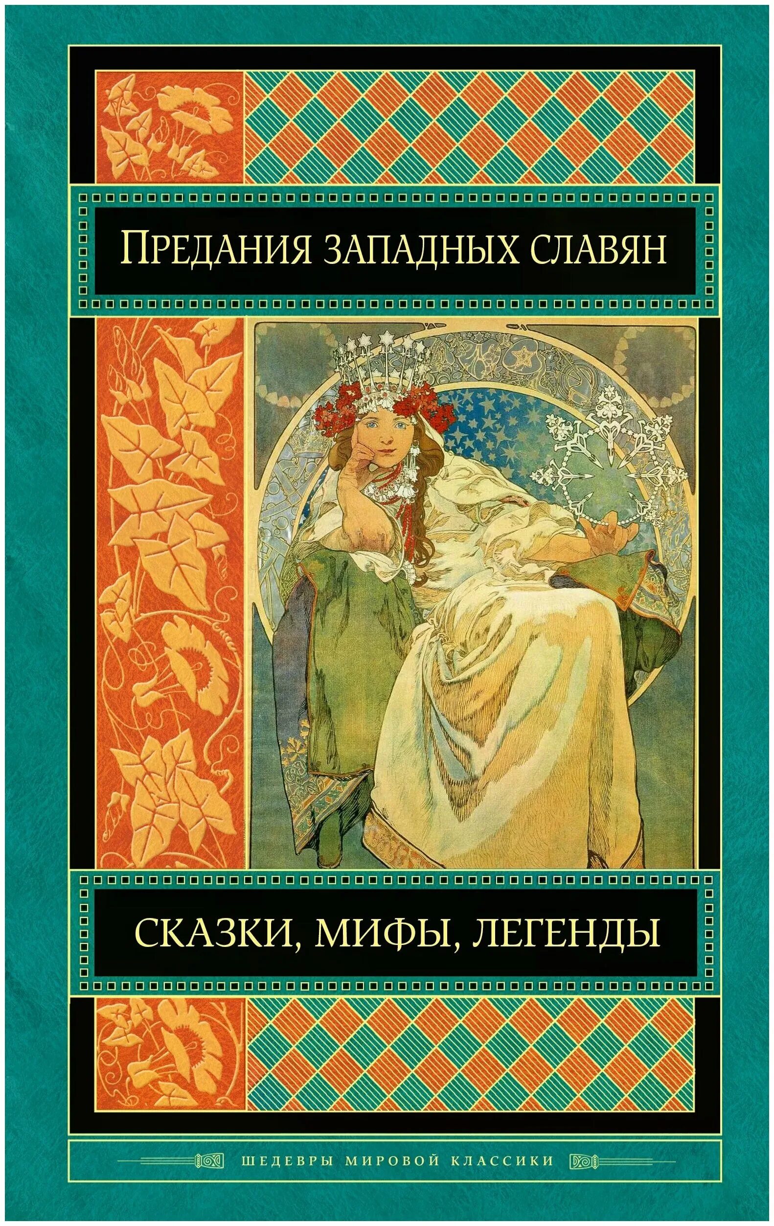 предания рассказы