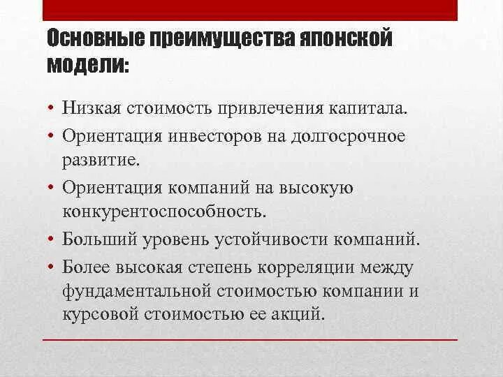 Минусы экономического развития. Экономическая модель Японии. Японская экономическая модель преимущества. Достоинства и недостатки японской модели экономики. Японская экономическая модель плюсы и минусы.