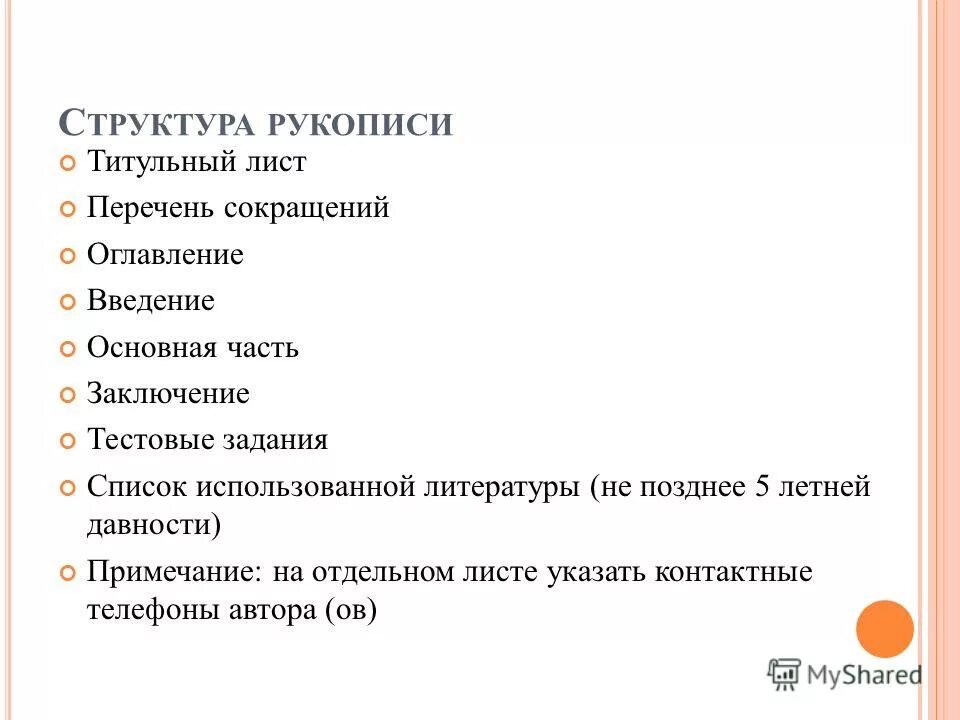 требования к рукописи. структура рукописи. старопечатный орнамент рукописей. старопечатный стиль. история книги.
