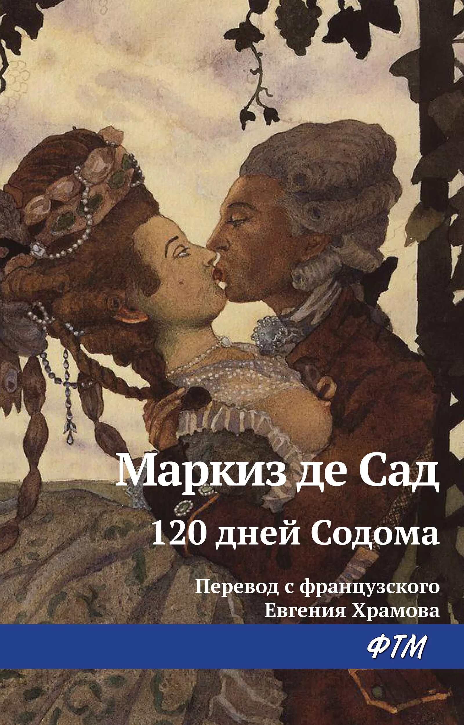 Маркиз де сад 120 дней содома. Маркиз де сад жюльетта книга. Маркиз де сад 120 дней содома. Маркиз де сад книги. Жюстина маркиз де сад книга.