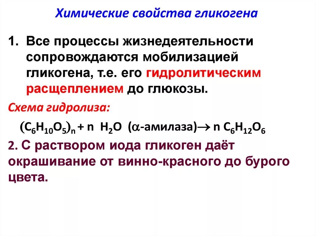 Физические свойства гликогена кратко. Химические свойства гликогена химия. Гликоген физико-химические свойства. Химическое строение гликогена. Физические свойства гидролиза