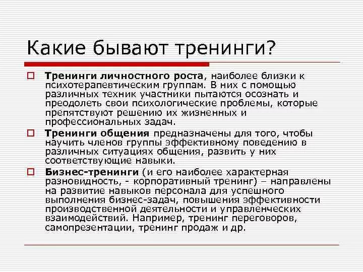 Виды тренингов. Разновидности тренингов. Какие виды тренингов. Какие бывают тренинги. Тренинги и их виды