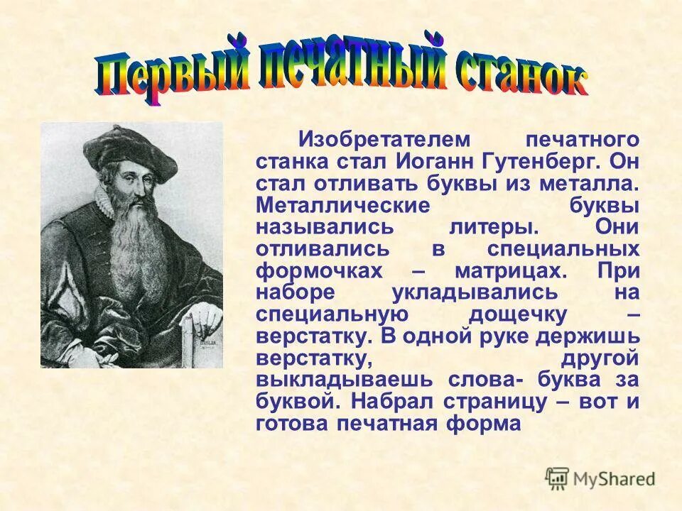 что ты знаешь изобретение книгопечатания дополни предложение. печатный станок 15 века. книгопечатание (иоганн гутенберг) 1445 г. иоганн гутенберг книгопечатание.