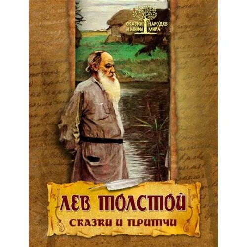 Лев толстой притчи. Лев толстой притчи, сказки, афоризмы. Толстой сказки. Притчи Толстого читать. Притча писатели