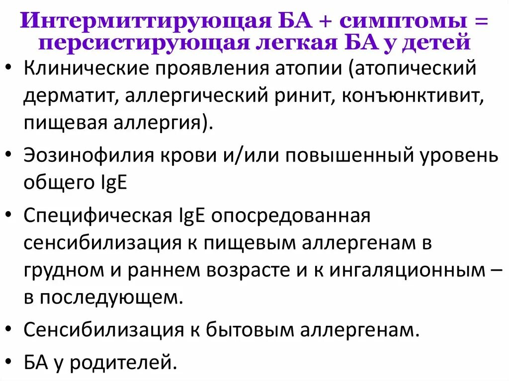 Атопическая бронхиальная астма средней степени тяжести. Персистирующая инфекция. Экзогенная и эндогенная бронхиальная астма. Атопическая персистирующая. Атопическая персистирующая.