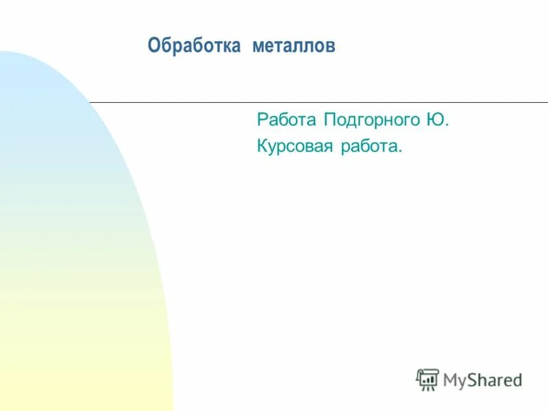 Металлы курсовая работа. Контрольная работа по щелочным металлам. План доклада по химии. Технологические свойства металлов и сплавов материаловедение. Материаловедение металлы и сплавы.