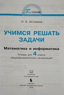 Истомина математика 4 тетрадь