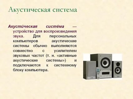Устройства звуковой системы