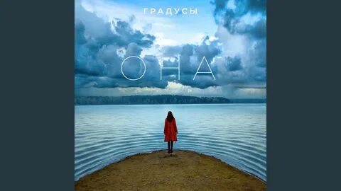 Градусы отпускай