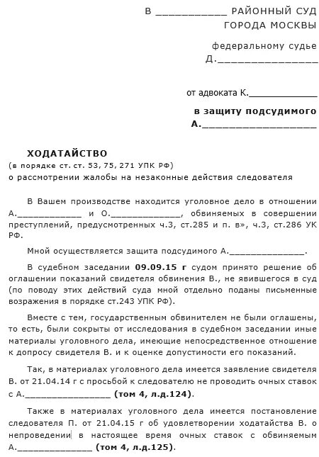 Жалоба на следователя. Жалоба в суд на действия следователя. Ходатайство УПК РФ образец. Жалоба на незаконные действия следователя по уголовному делу.