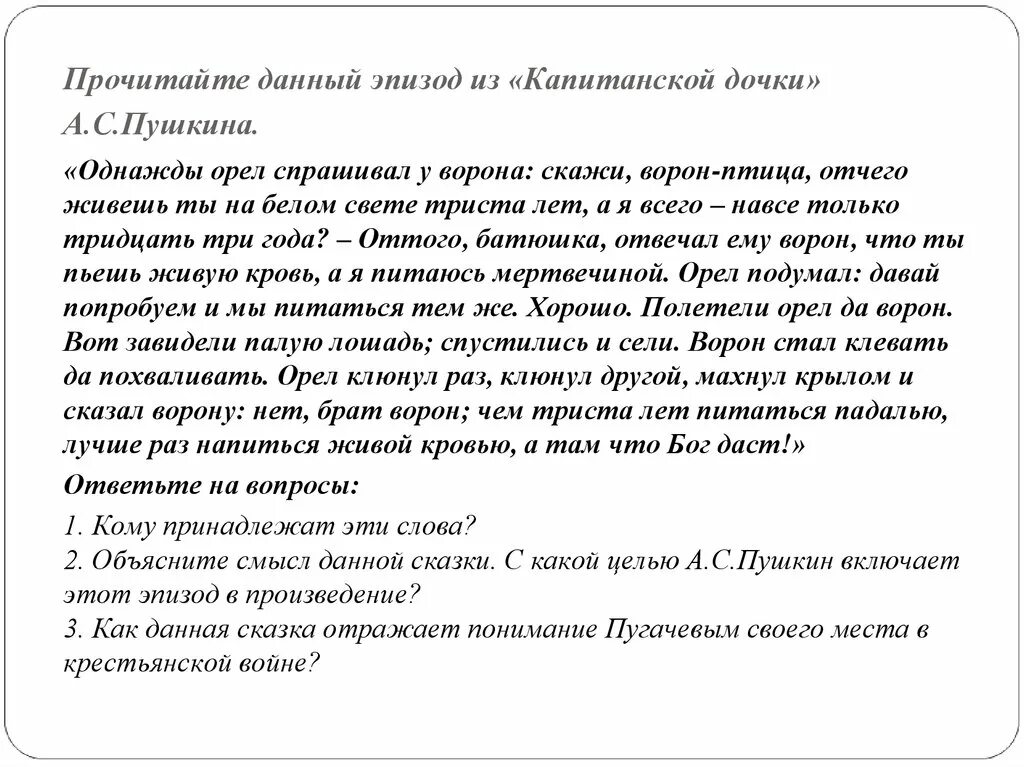 Однажды Орел спрашивал у ворона. Сказка о вороне в капитанской дочке. Сказка из капитанской Дочки. Сказка об Орле и вороне из капитанской Дочки. Обособленные предложения из капитанской дочки