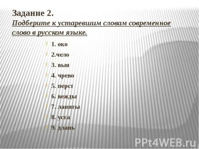 Старые русские слова. Устаревшие слова в современном русском языке. Слова которые не используются. Устаревшие слова задания.