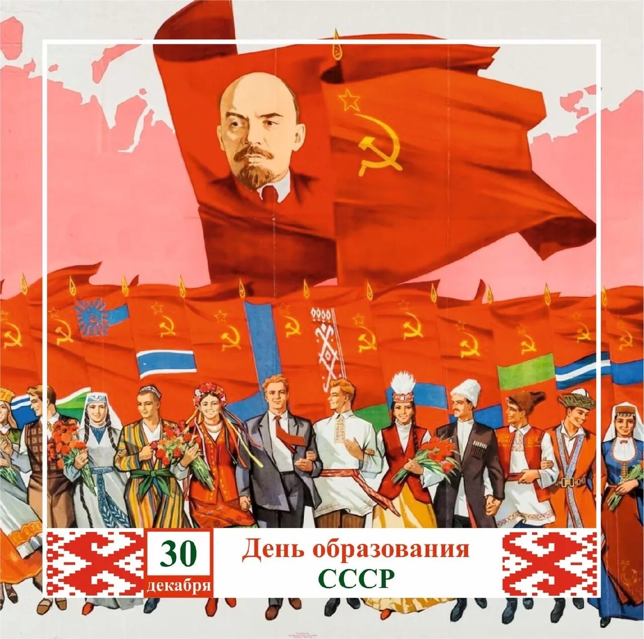 День ссср. День образования СССР. День образования СССР 30 декабря 1922. День образования СССР открытки. День рождения СССР 30 декабря.