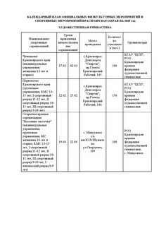 Календарный план физкультурно спортивных мероприятий