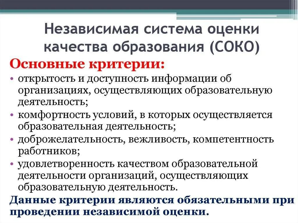 Независимая система оценки качества