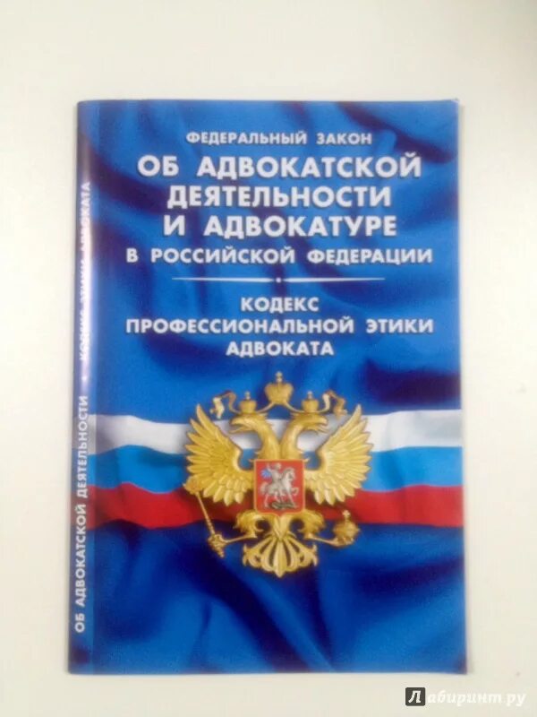 Об адвокатской деятельности и адвокатуре в Российской Федерации. ФЗ об адвокатской деятельности. ФЗ об адвокатуре и адвокатской деятельности. ФЗ-63 об адвокатской деятельности.