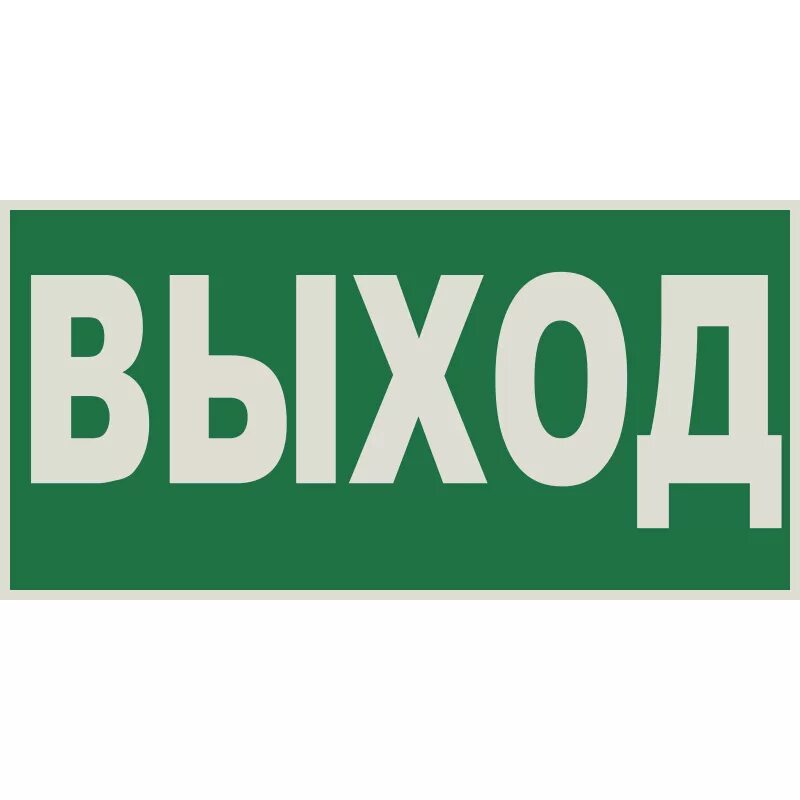 Знак эвакуации указатель выхода e 22. Табличка "выход". Запасный выход табличка. Пожарный выход табличка.