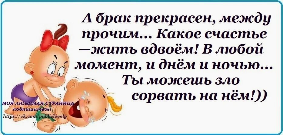 Между прочим всемилостивейше усмотрели. А брак прекрасен между прочим какое счастье жить вдвоём. Брак цитаты с юмором. Брак цитаты и афоризмы с юмором.