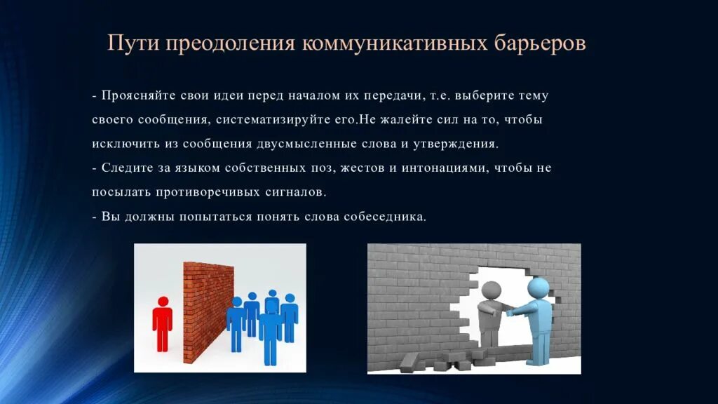 Преодоление трудностей общения. Способы преодоления коммуникационных барьеров. Пути преодоления коммуникативных барьеров. Способы преодоления коммуникативных барьеров в общении. Барьеры в коммуникации и способы их преодоления.