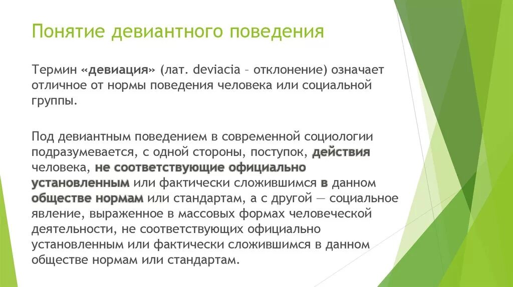 Характер девиации. Понятие и виды девиантного поведения. Понятие отклоняющегося поведения. Понятие девиантного поведения в социологии. Девиация понятие и виды.