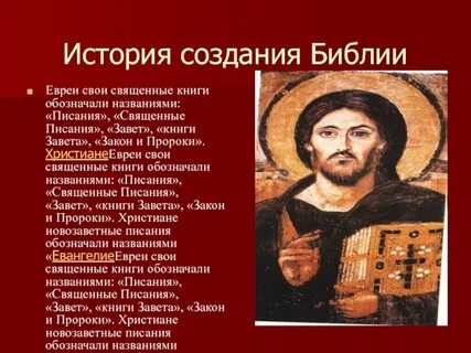 Когда была написана библия и кем