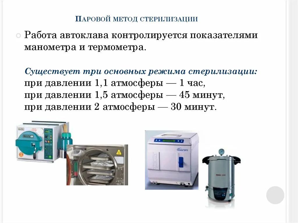 Паровой метод стерилизации автоклавирование. Паровой метод стерилизации таблица. Режимы парового метода стерилизации. Автоклав метод стерилизации.