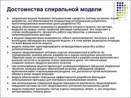 Достоинства и недостатки каскадной и спиральной модели
