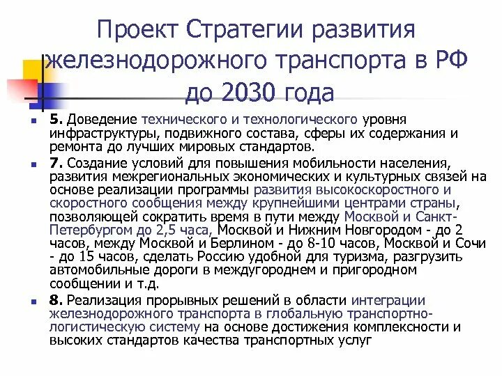 Стратегия развитие транспорта 2030 год. Стратегия развития железнодорожного транспорта в России до 2030 года. Стратегия развития железнодорожного транспорта. Стратегии развития железнодорожного транспорта до 2030 года. План развития железных дорог России до 2030 года.