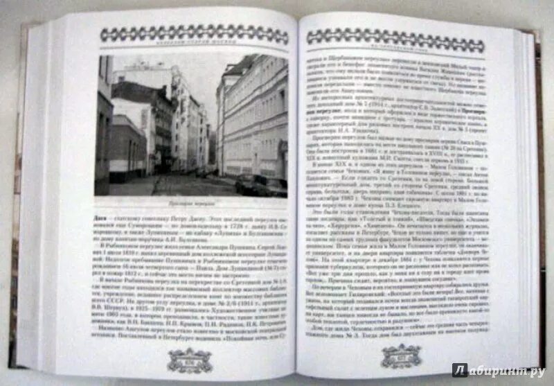 Книги о московских улицах. Книга старая москва в фотографиях. Романюк книги переулки старой москвы содержание. Переулки москвы книга. Переулки москвы книга.