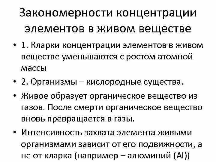 Природные закономерности примеры. Закономерности распространения элементов в живой природе.. Закономерности распределения живого вещества на земле. Общие закономерности распределения веществ в организме. Содержание элемента в веществе.