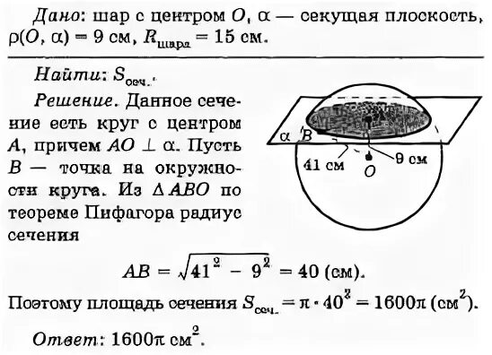 На каком расстоянии шар. Площадь сечения сферы плоскостью. Найдите площадь сечения шара. Площадь сечения шара. Задача сечение сферы плоскостью.